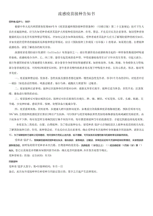 流感疫苗接种告知书.docx