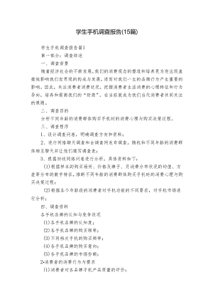 学生手机调查报告（15篇）.docx