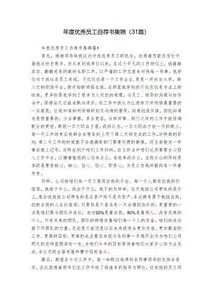 年度优秀员工自荐书集锦（31篇）.docx