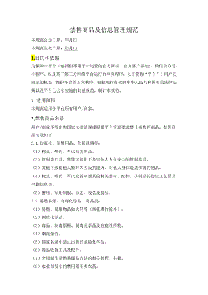 禁售商品及信息管理规范.docx