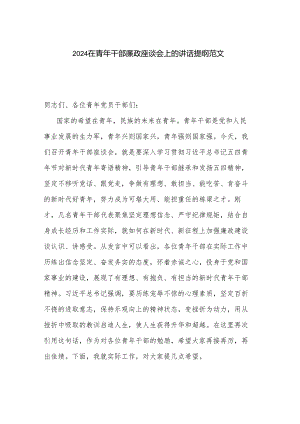 2024在青年干部廉政座谈会上的讲话提纲范文.docx
