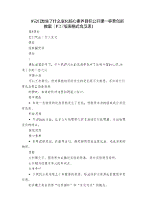 8 它们发生了什么变化 核心素养目标公开课一等奖创新教案(PDF版表格式含反思）.docx