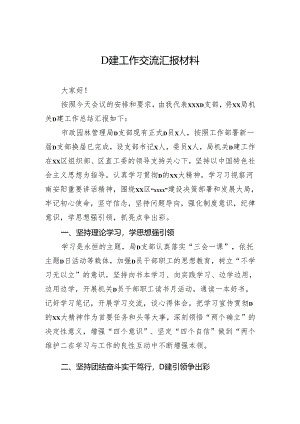 党建工作交流汇报材料.docx