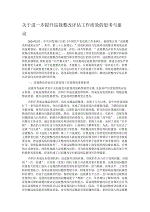 关于进一步提升巡视整改评估工作质效的思考与建议.docx