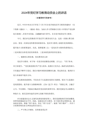 最新2024党纪学习教育动员讲话《合集》.docx