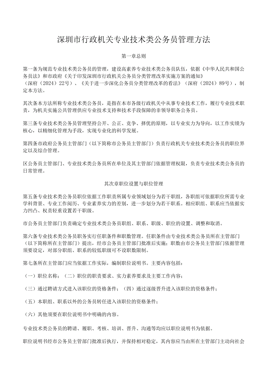 深圳市行政机关专业技术类公务员管理办法(2024最新).docx_第1页