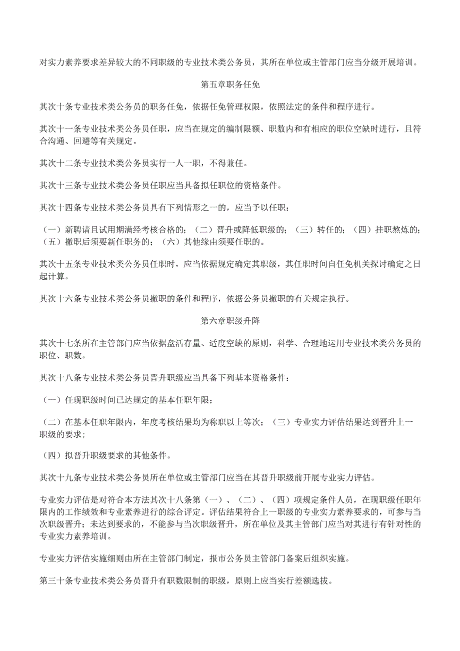 深圳市行政机关专业技术类公务员管理办法(2024最新).docx_第3页