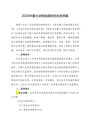 2024年重大动物疫病防控应急预案.docx