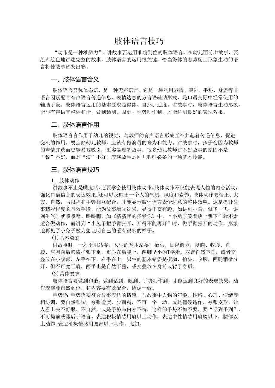普通话与幼儿教师口语课程教案项目四 讲故事读训练:肢体语言技巧【课程教案】.docx_第2页