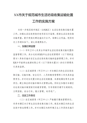 关于规范城市生活坊圾收集运输处置工作的实施方案.docx