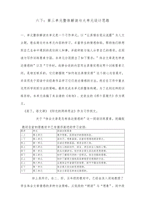 六下：第三单元整体解读与大单元设计思路.docx