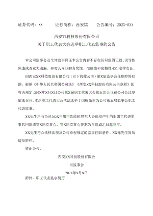 西安XX科技股份有限公司关于职工代表大会选举职工代表监事的公告（2024年）.docx