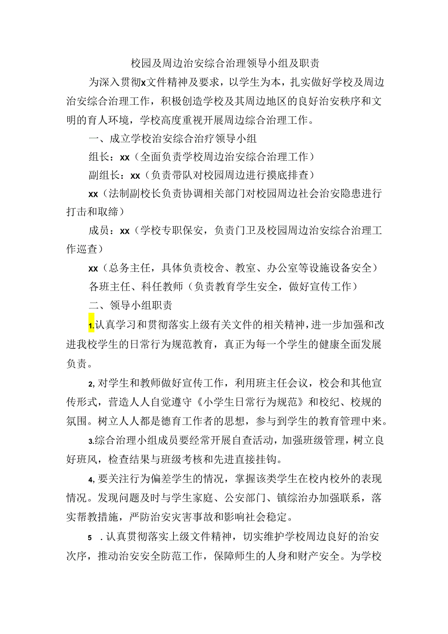 校园及周边治安综合治理领导小组及职责.docx_第1页