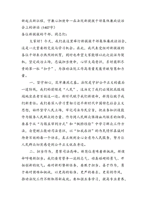 在法院新提拔干部集体廉政谈话会上的讲话.docx