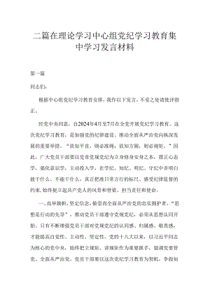 二篇在理论学习中心组党纪学习教育集中学习发言材料.docx