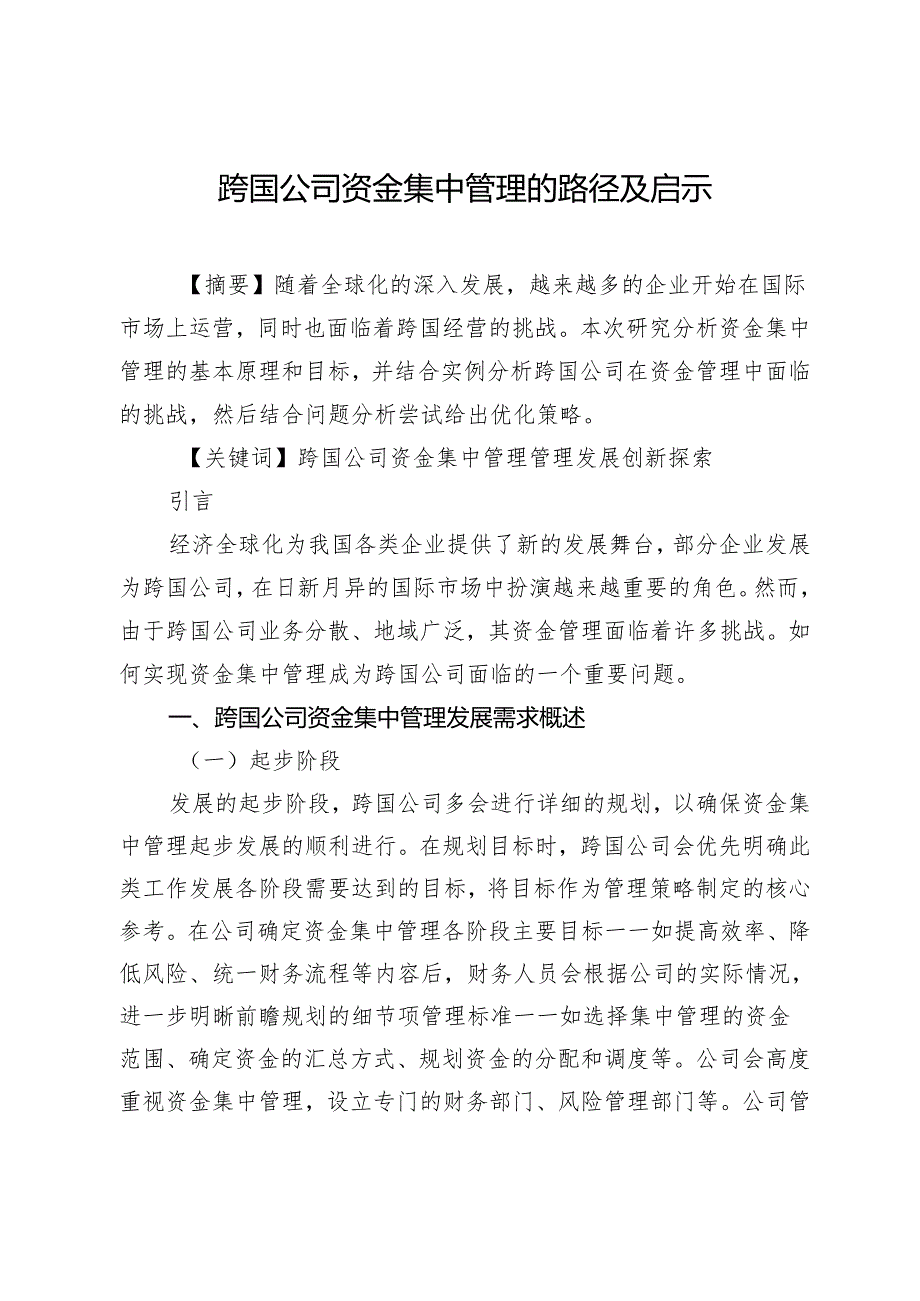 跨国公司资金集中管理的路径及启示.docx_第1页