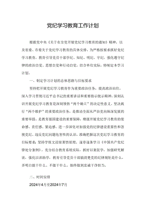 2024年乡镇党纪学习教育工作计划合计7份.docx