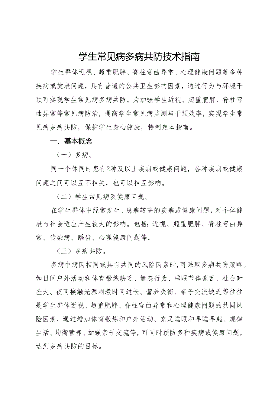 2024年《学生常见病多病共防技术指南》.docx_第1页