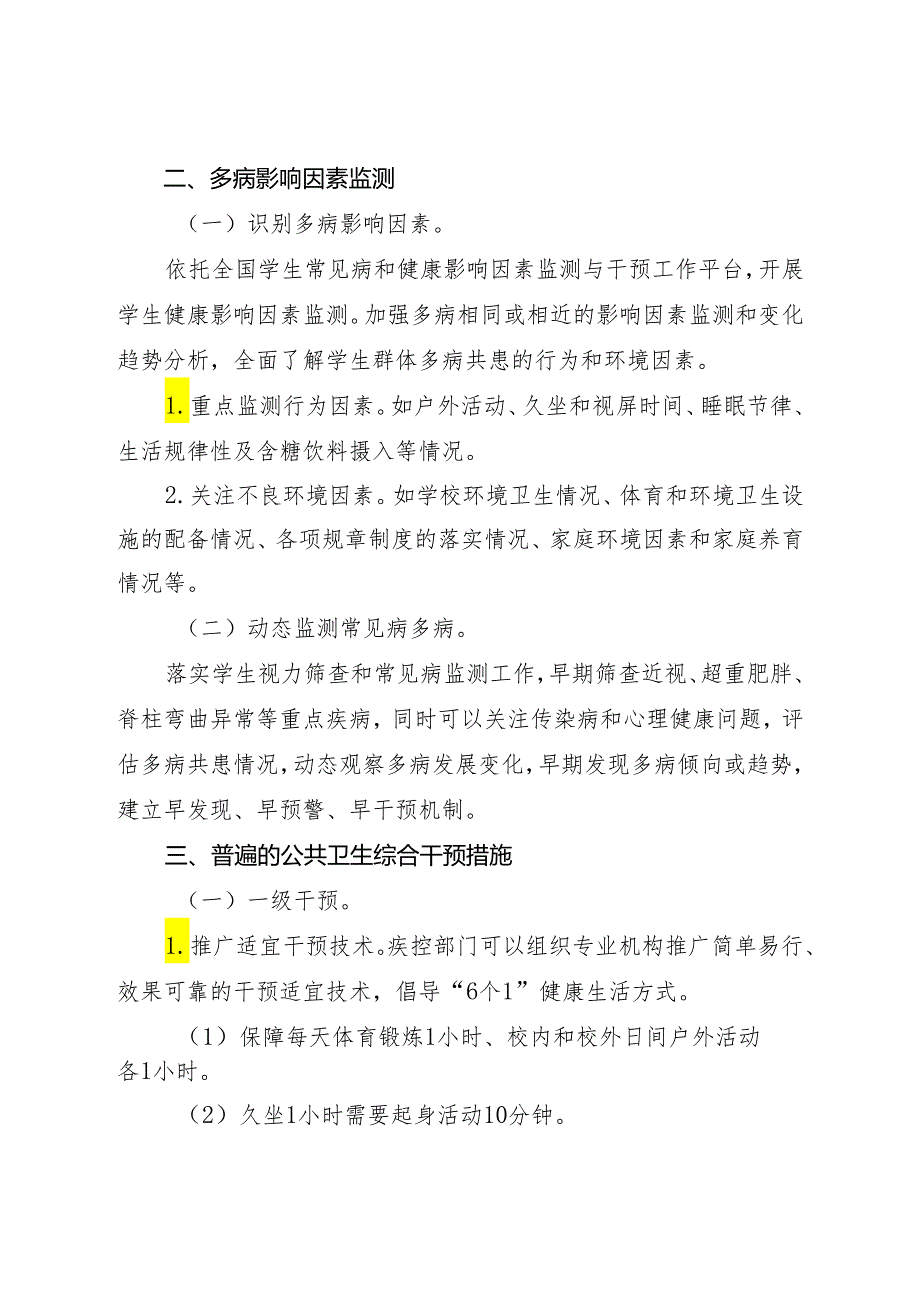 2024年《学生常见病多病共防技术指南》.docx_第2页