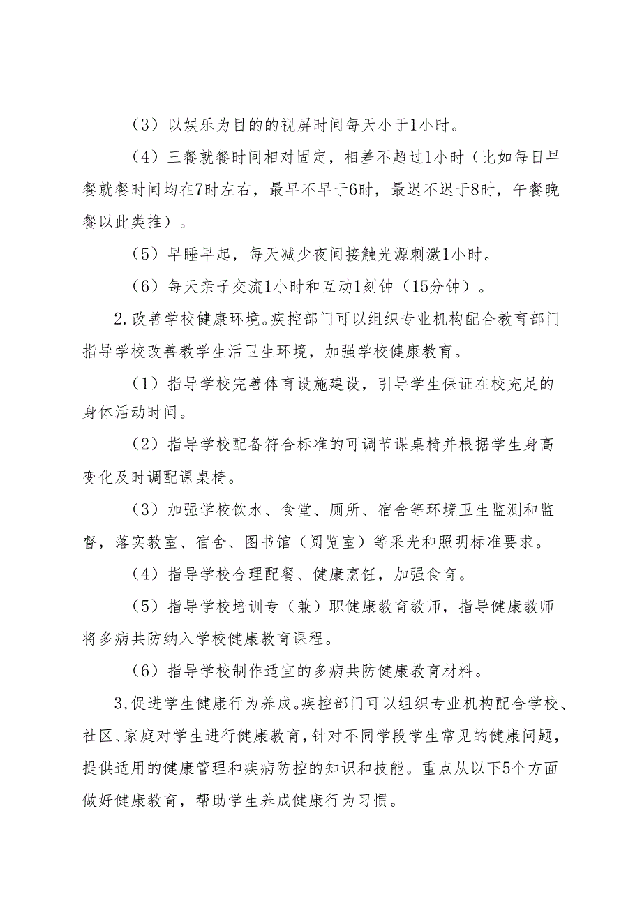 2024年《学生常见病多病共防技术指南》.docx_第3页