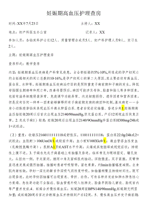 妊娠期高血压护理查房.docx