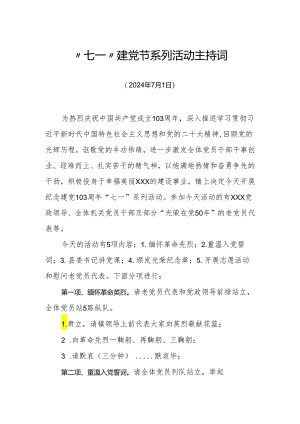 “七一”建党节系列活动主持词.docx