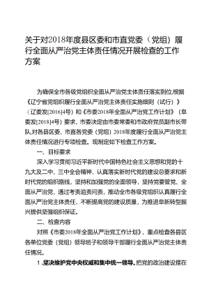 关于对2018年度县区委和市直党委（党组）履行全面从严治党主体责任情况开展检查的工作方案.docx