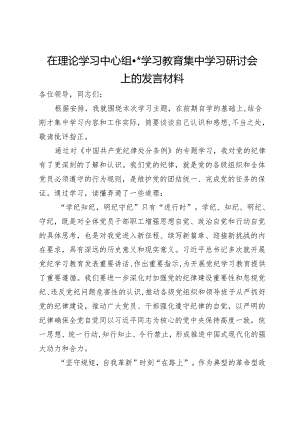 在理论学习中心组党纪学习教育集中学习研讨会上的发言材料.docx
