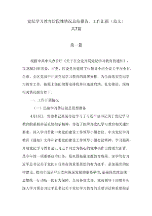 党纪学习教育阶段性情况总结报告、工作汇报（范文）共7篇.docx