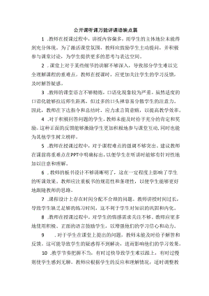 公开课听课万能评课语缺点篇.docx