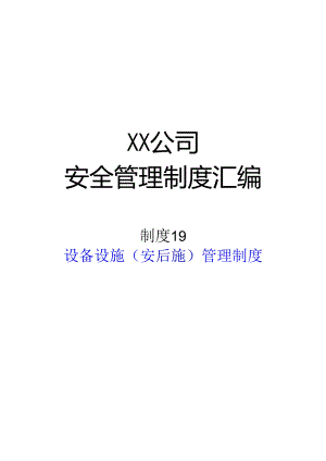 2024《化工企业安全生产标准化管理制度汇编-20监视和测量设备管理制度》（修订稿）2.docx