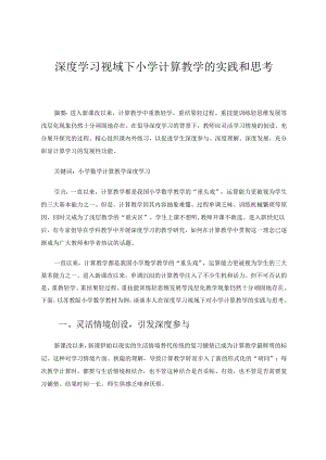 深度学习视域下小学计算教学的实践与思考 论文.docx