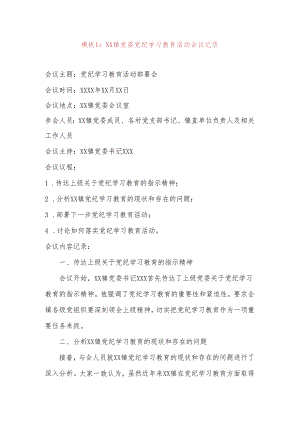 关于党纪学习教育活动会议记录（精选）.docx