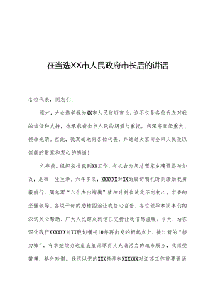 在当选XX市人民政府市长后的讲话.docx
