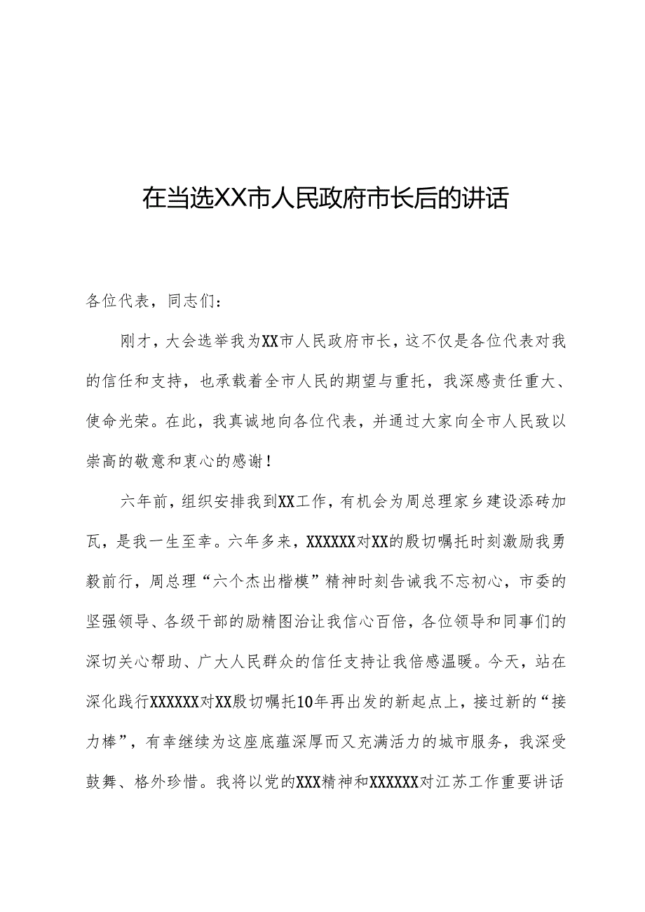 在当选XX市人民政府市长后的讲话.docx_第1页