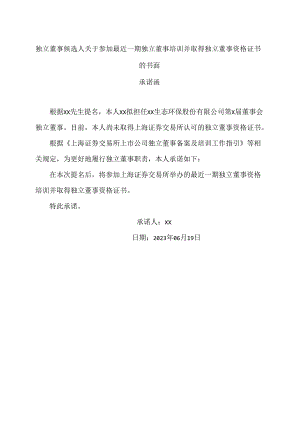 独立董事候选人关于参加最近一期独立董事培训并取得独立董事资格证书的书面承诺函（2024年）.docx