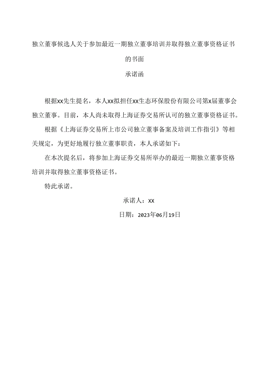 独立董事候选人关于参加最近一期独立董事培训并取得独立董事资格证书的书面承诺函（2024年）.docx_第1页