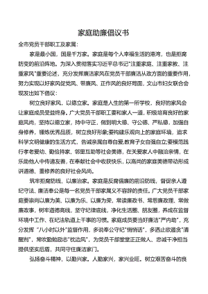 家庭助廉倡议书.docx