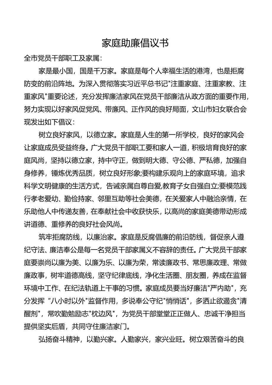 家庭助廉倡议书.docx_第1页