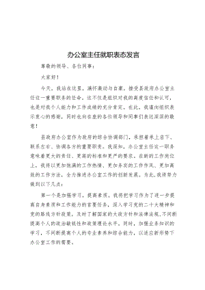 办公室主任就职表态发言.docx