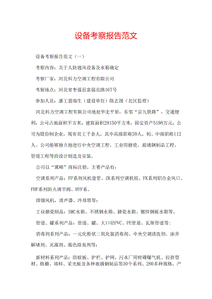 设备考察报告范文.docx