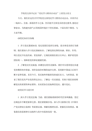 学校党支部书记在“党纪学习教育启动会”上的发言范文.docx