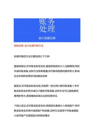 做账实操-会计处理坏账的方法.docx