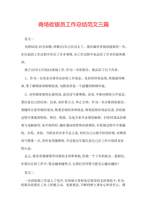 商场收银员工作总结范文三篇.docx