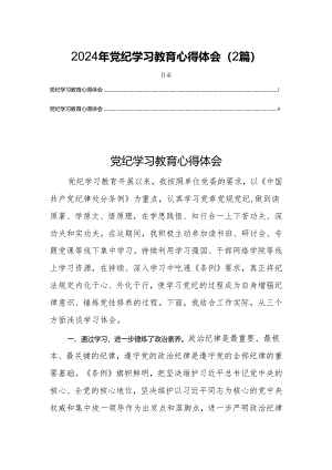 2024党纪学习教育心得体会（2篇）.docx