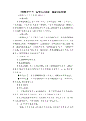 2 物质发生了什么变化 公开课一等奖创新教案_1.docx