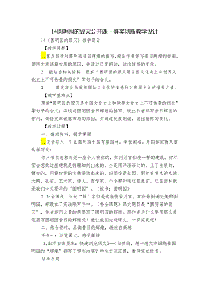 14圆明园的毁灭 公开课一等奖创新教学设计_1.docx