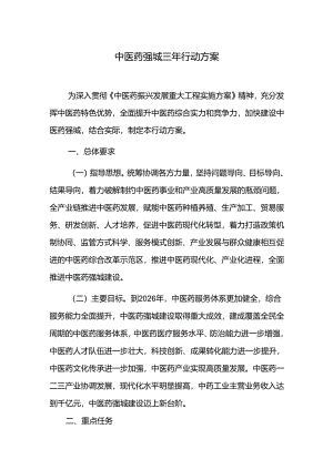 中医药强城三年行动方案.docx