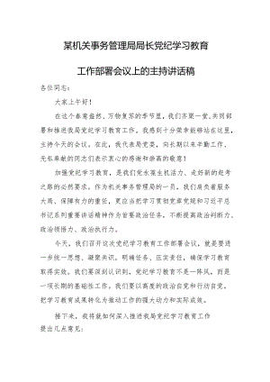 某机关事务管理局局长党纪学习教育工作部署会议上的主持讲话稿.docx