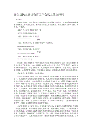 在全县民主评议教育工作会议上的主持词.docx